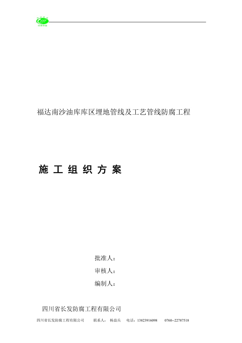 福达南沙油库管线防腐喷砂施工方案08-12【可编辑】.doc_第1页