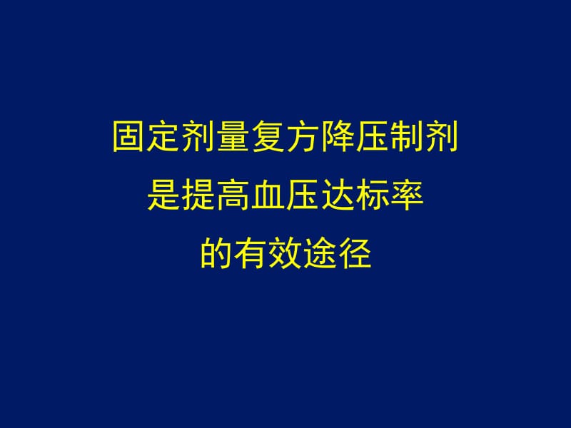 固定剂量复方降压制剂是提高血压达标率的有效途径.ppt_第1页