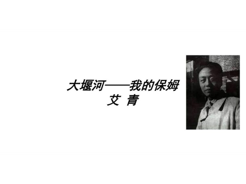 高一语文大堰河—我的保姆.ppt_第1页