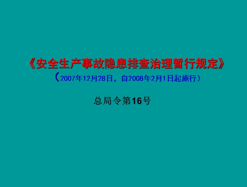 安全隐患治理与现场危险源定置管理.ppt_第3页