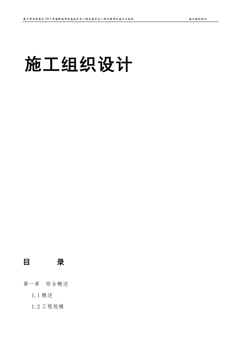 海绵城市改造北片区一期及南片区一期工程项目施工组织设计.doc_第2页