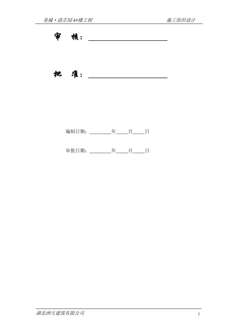 【精编施组方案】洲天美城·清芷园#楼工程施工组织设计.doc_第2页