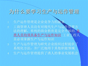 生产运作管理.ppt