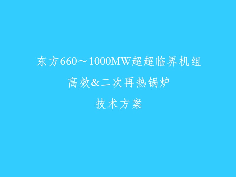 东方660～1000MW超超临界机组高效&amp二次再热锅炉技术方案.ppt_第1页