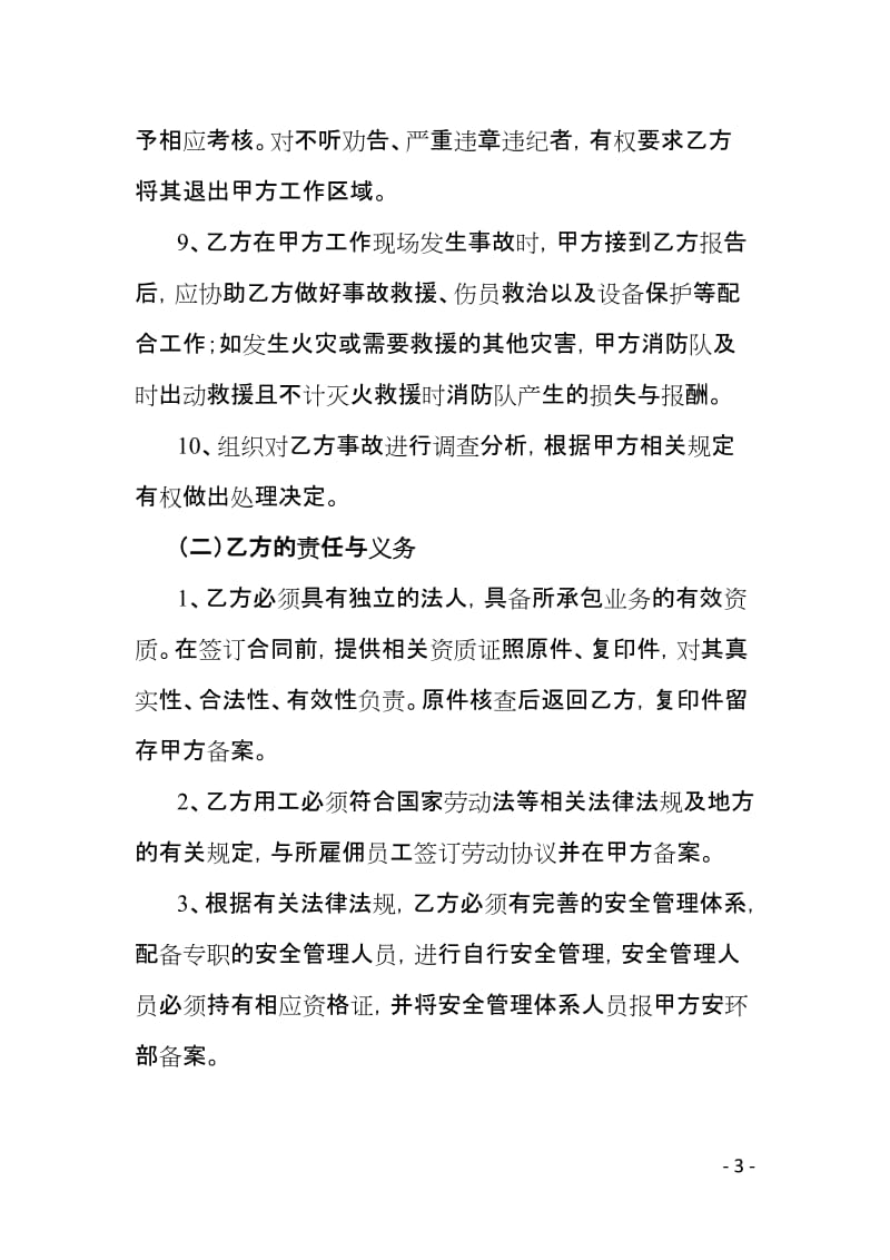 业务外包安全管理协议书（合同书）.doc_第3页