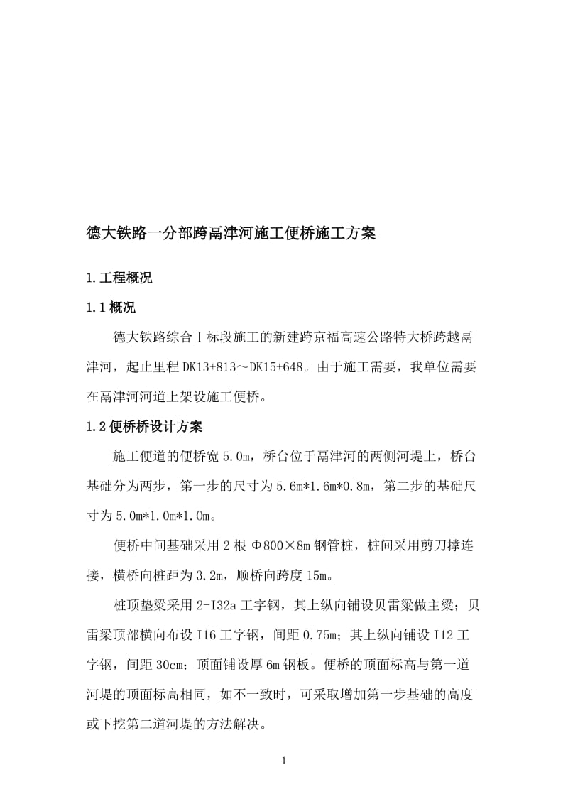 【精华】贝雷梁拆除施工方案1.doc_第1页