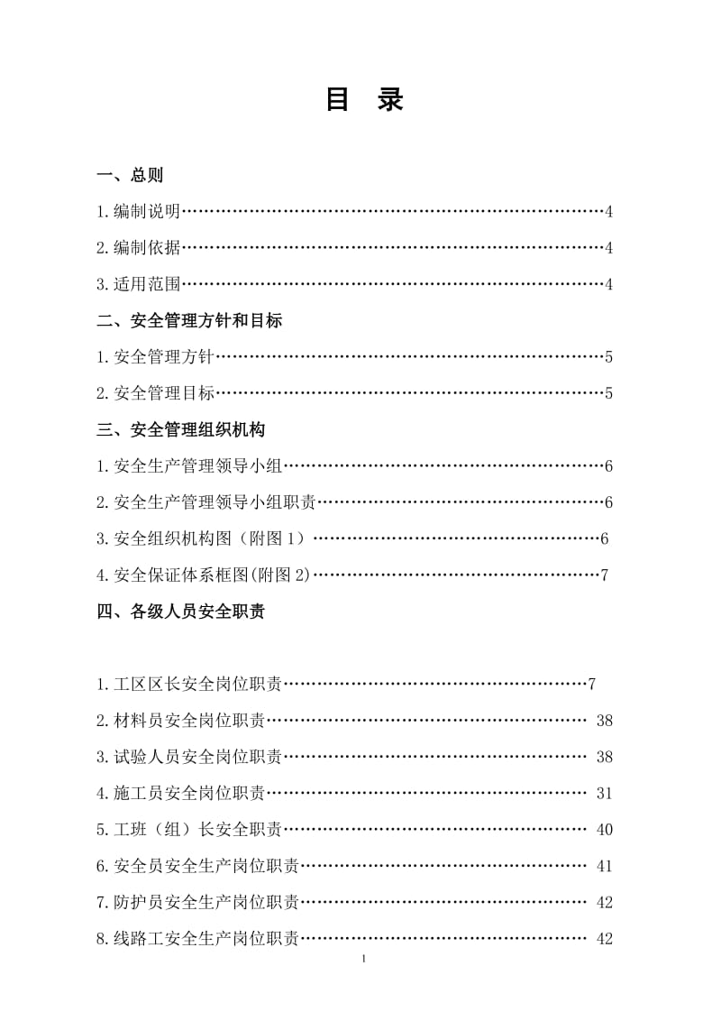 建设施工企业安全管理体系文件.doc_第1页