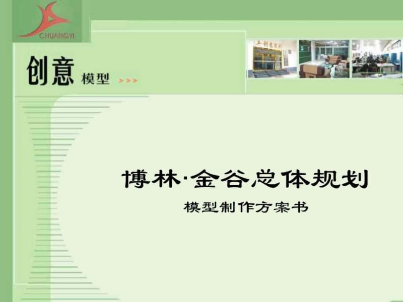 博林金谷模型方案书.ppt_第1页