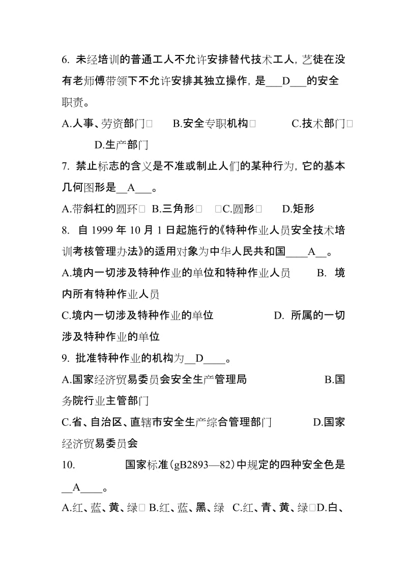 化工企业安全管理类试题.doc_第2页