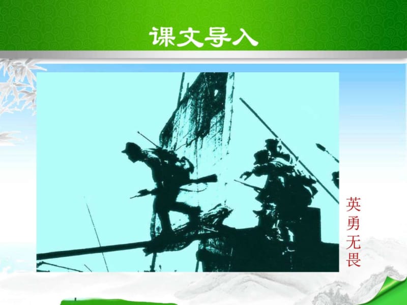 版八年级语文上册课件.我三十万大军胜利南渡长江_图.ppt_第2页