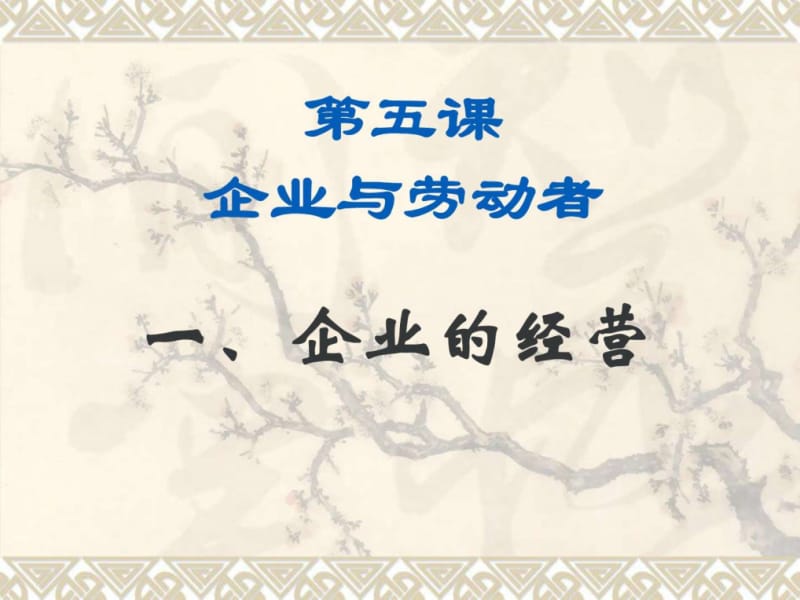 《企业的经营》PPT课件.ppt_第1页