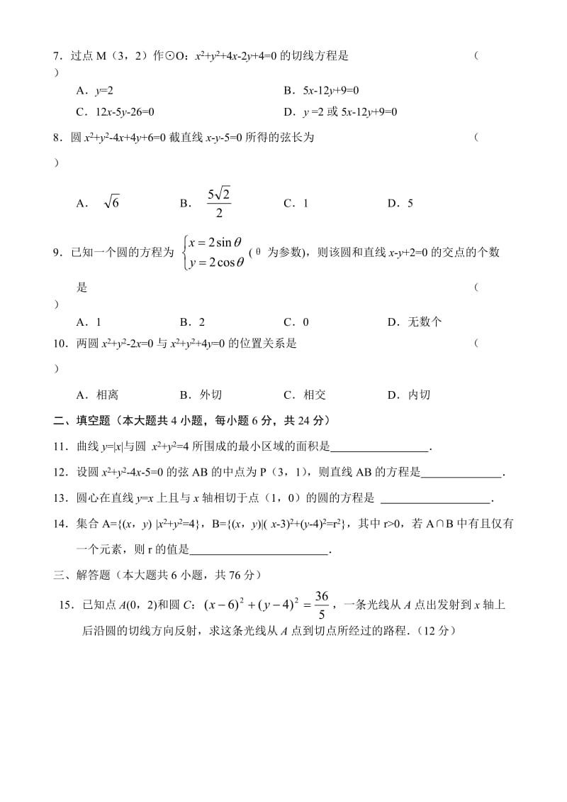 人教版高中数学必修三单元测试(7)曲线方程和圆.doc_第2页