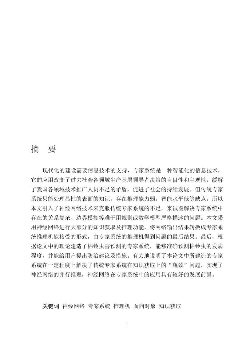 【论文】基于神经网络专家系统的研究与应用.doc_第1页