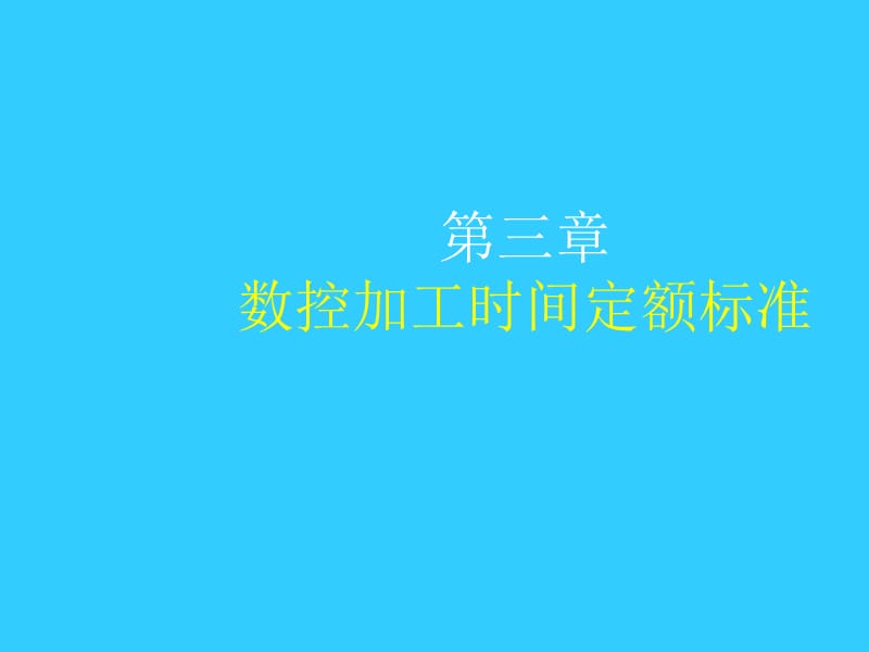 数控加工时间定额标准.ppt_第1页