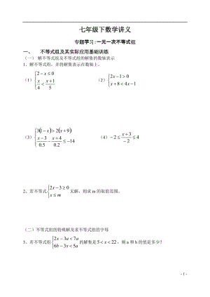 七年级数学讲义专题学习：一元一次不等式组.doc