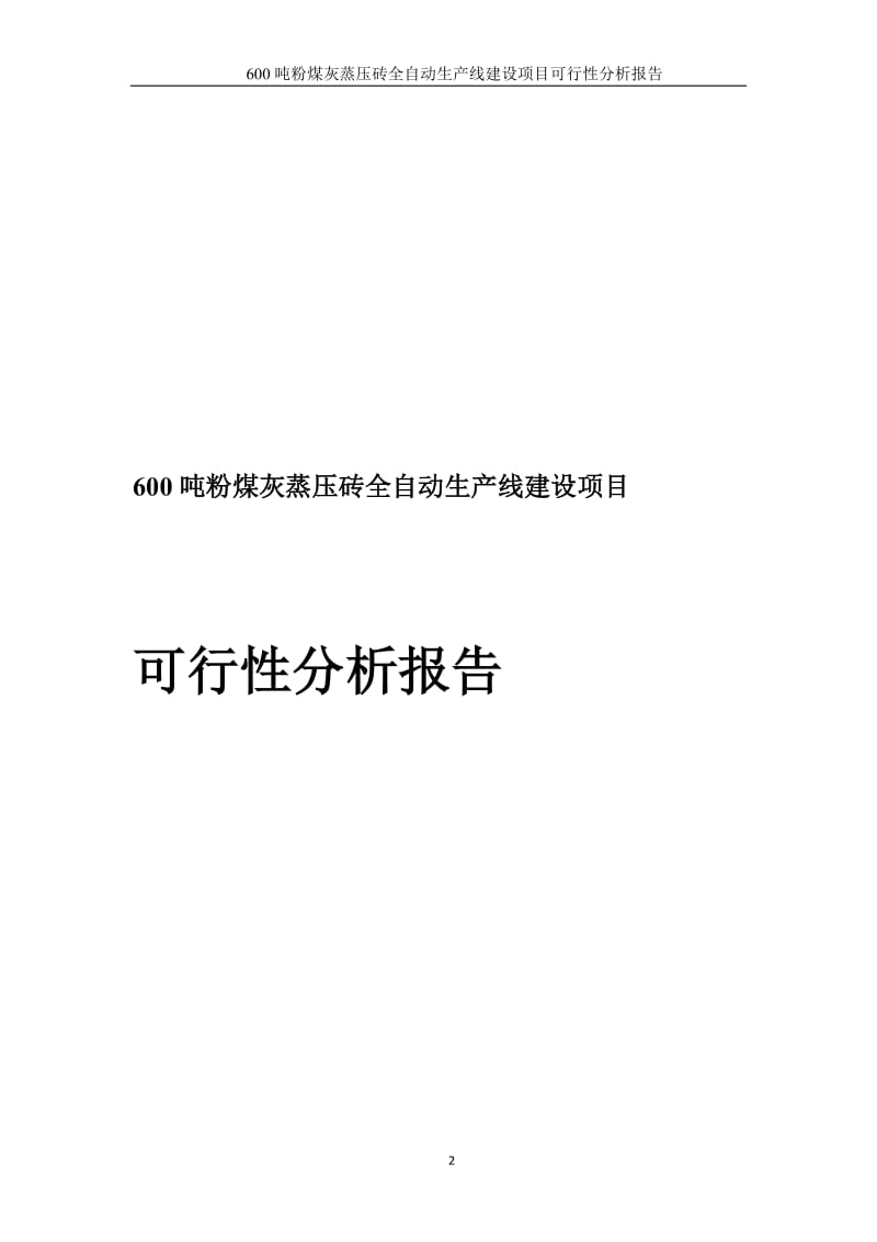 粉煤灰加气混凝土砌块与蒸压砖生产建设项目可行研究报告.doc_第2页