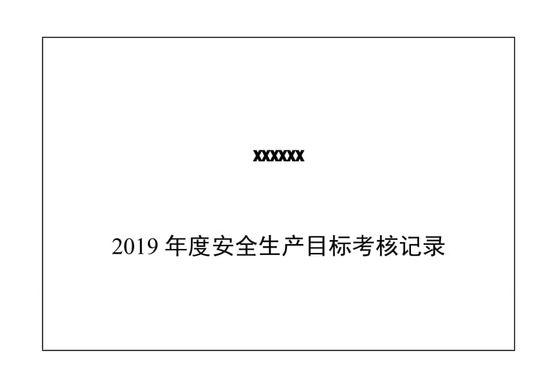 公司年度安全生产目标考核记录.doc_第1页