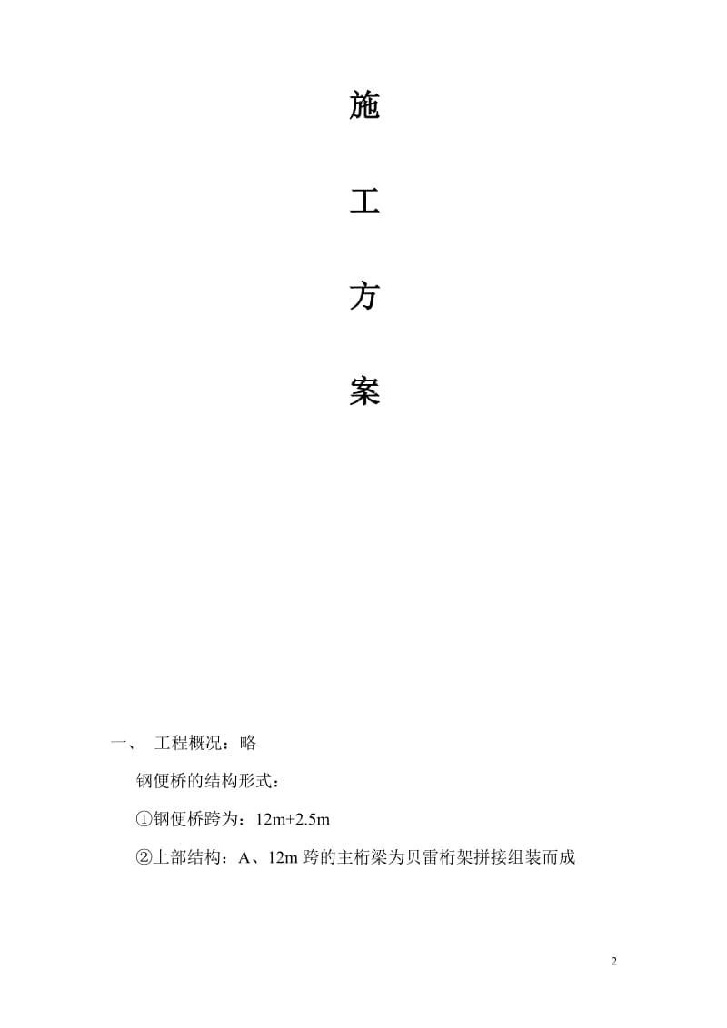 钢便桥施工方案(三明沙县大洲大桥).doc_第2页