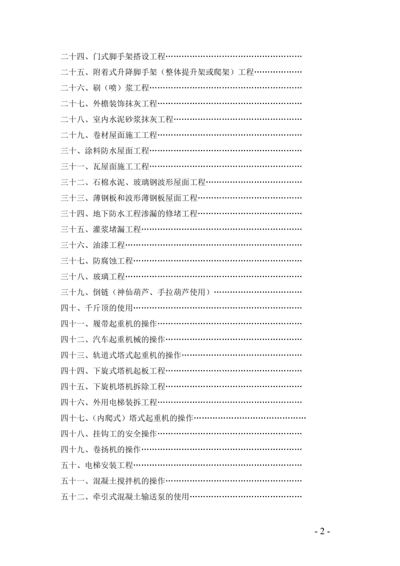 建筑施工企业岗位工种安全技术操作规程（汇编）.doc_第2页