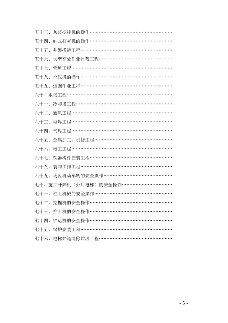 建筑施工企业岗位工种安全技术操作规程（汇编）.doc_第3页