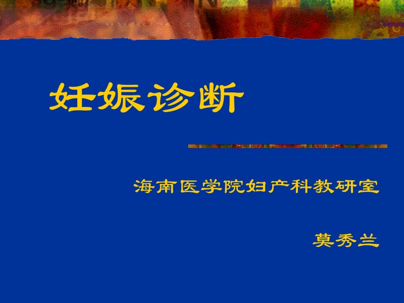 产科课程演示(妊娠诊断)-教学课件.ppt_第1页