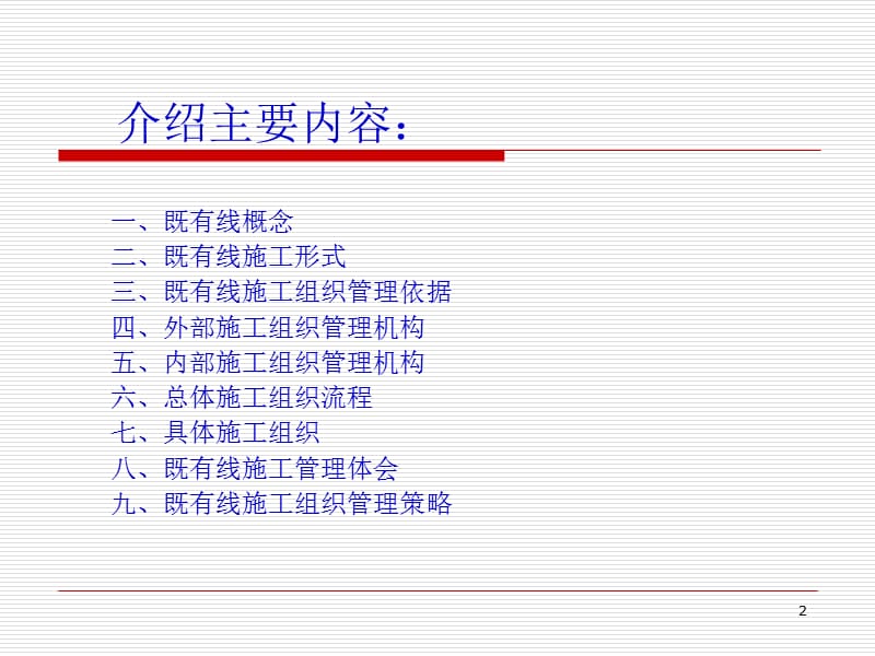 既有线接触网、变配电施工组织与管理.ppt_第2页