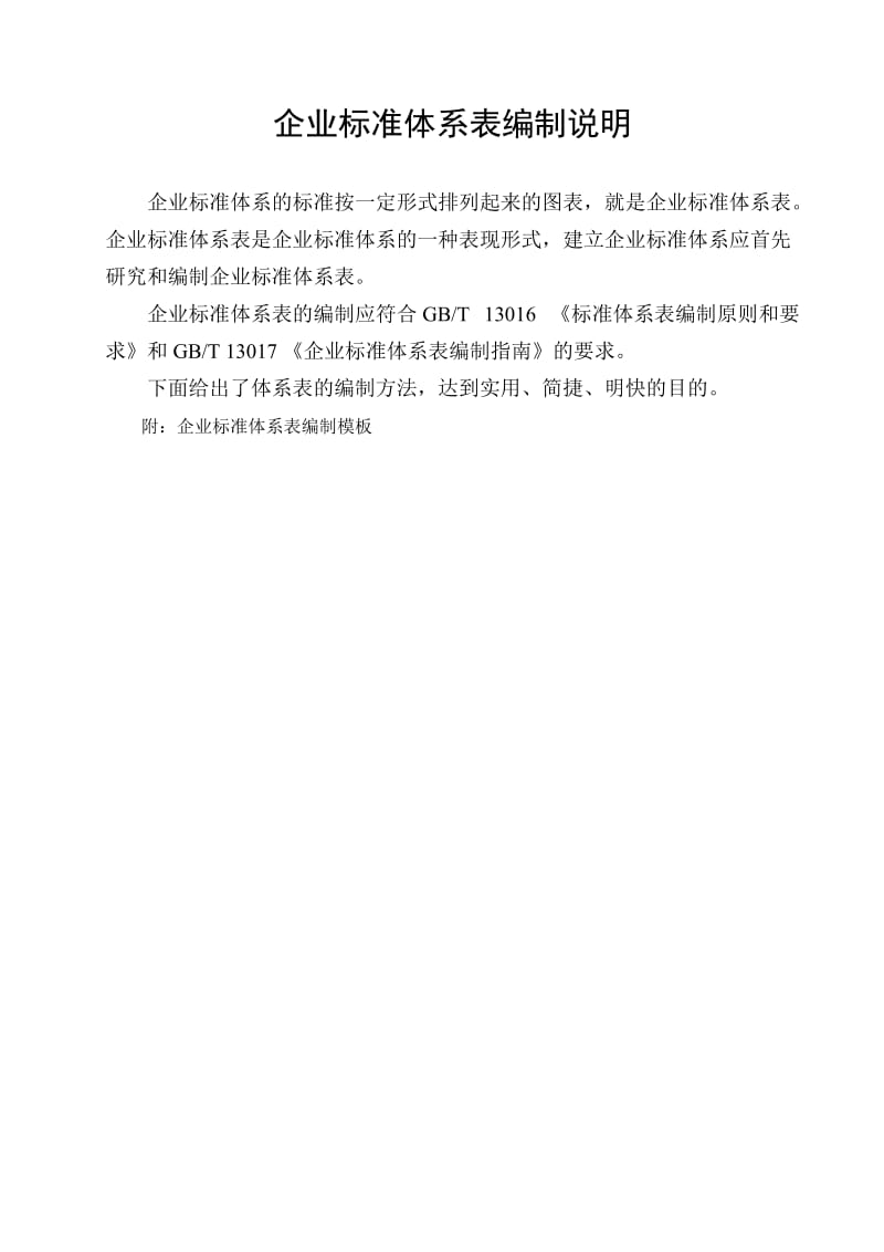 企业标准体系表编制模坂.doc_第1页