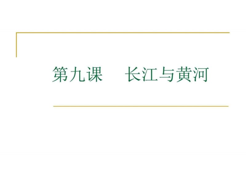 语文七年级下新教版(汉语)9《长江与黄河》课件(22张).ppt_第1页