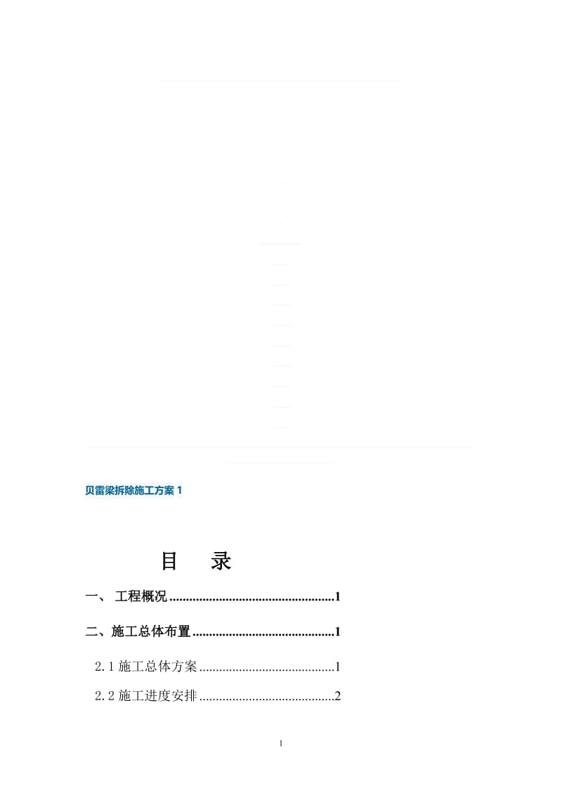 【精华】贝雷梁拆除施工方案8.doc_第1页