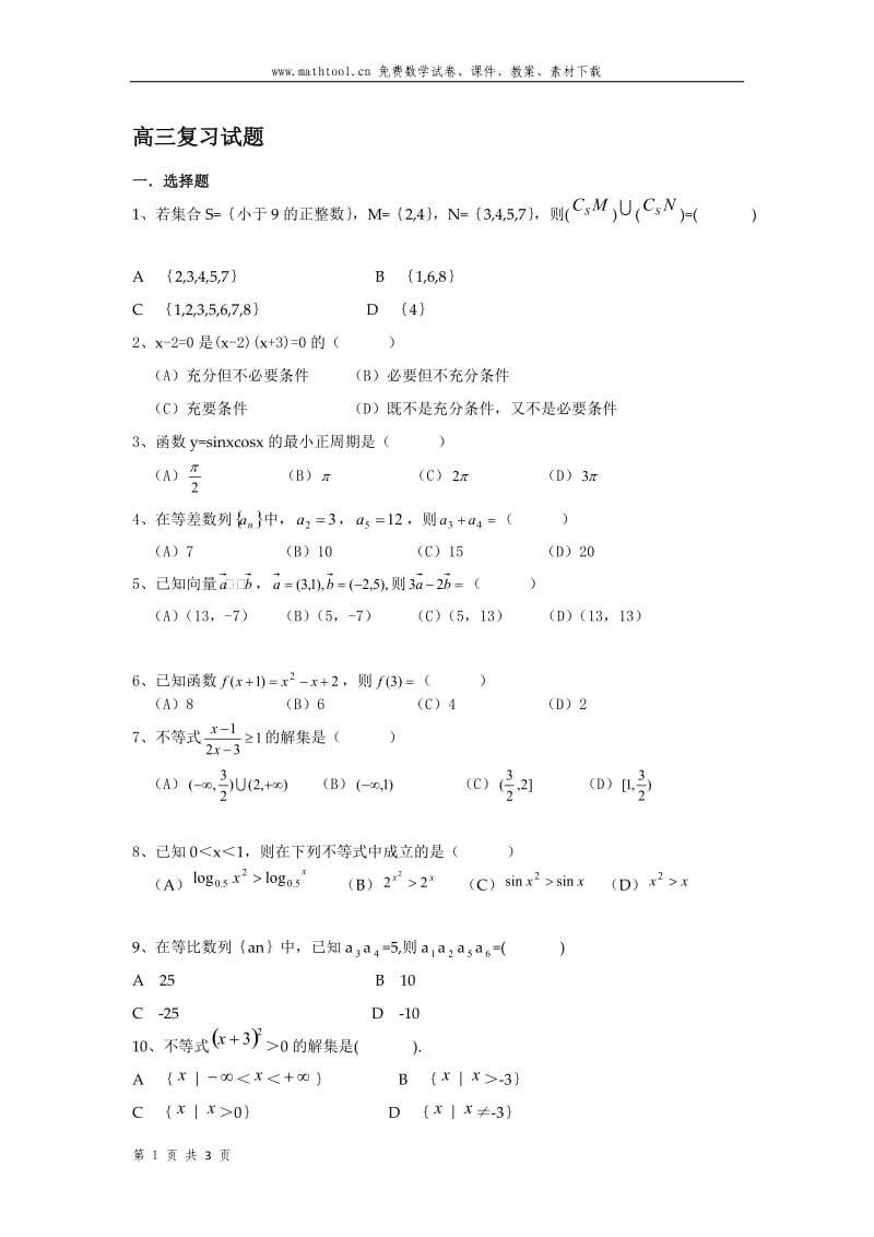 高三数学复习试题目.doc_第1页