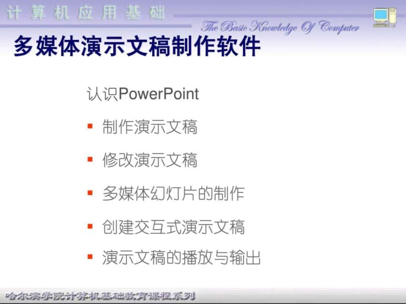 多媒体演示文稿制作软件 - 哈尔滨学院精品课程网.ppt_第2页