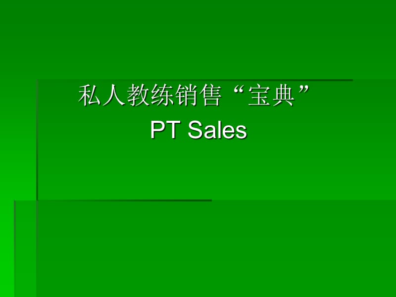 高级私人教练销售宝典.ppt_第1页