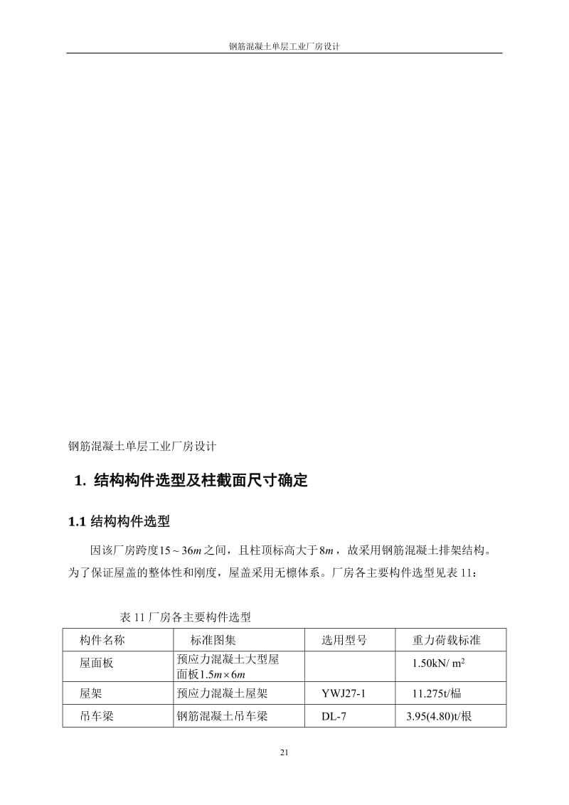 钢筋混凝土单层工业厂房设计方案.doc_第1页