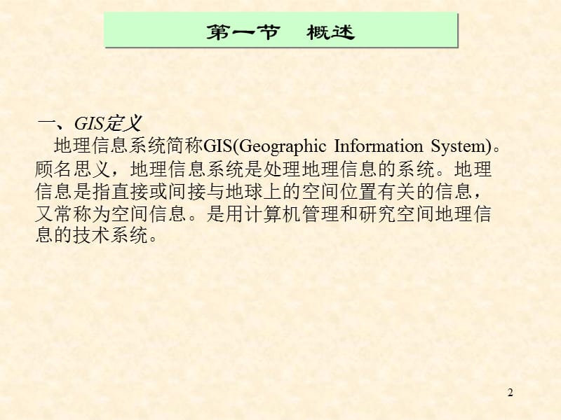 矿产资源评价 第五章 基于GIS的矿产资源评价.ppt_第2页