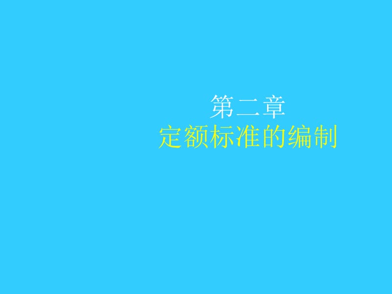 第二章定额标准法.ppt_第1页