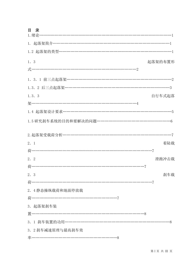 飞机起落架中刹车装置及零部件的与加工路线制定.doc_第1页