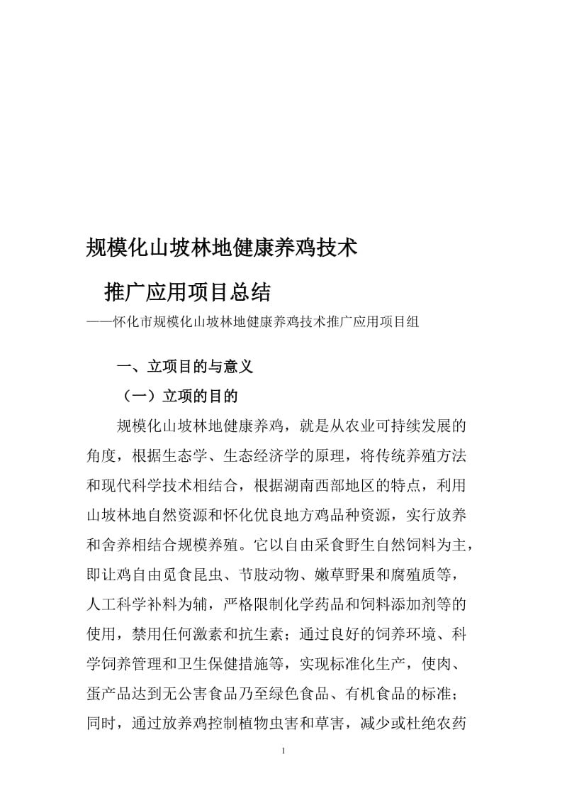 规模化山坡林地健康养鸡技术推广应用项目总结.doc_第1页