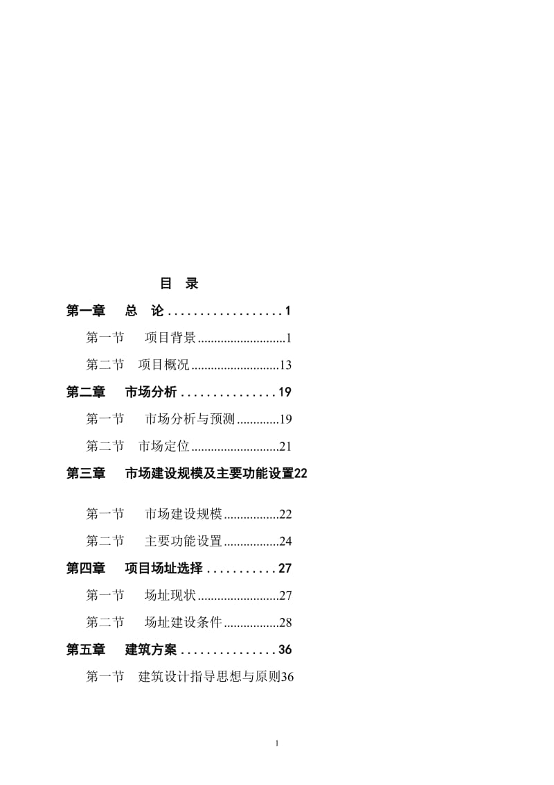 【经管类】某县农产品综合批发市场建设项目可行性研究报告.doc_第1页