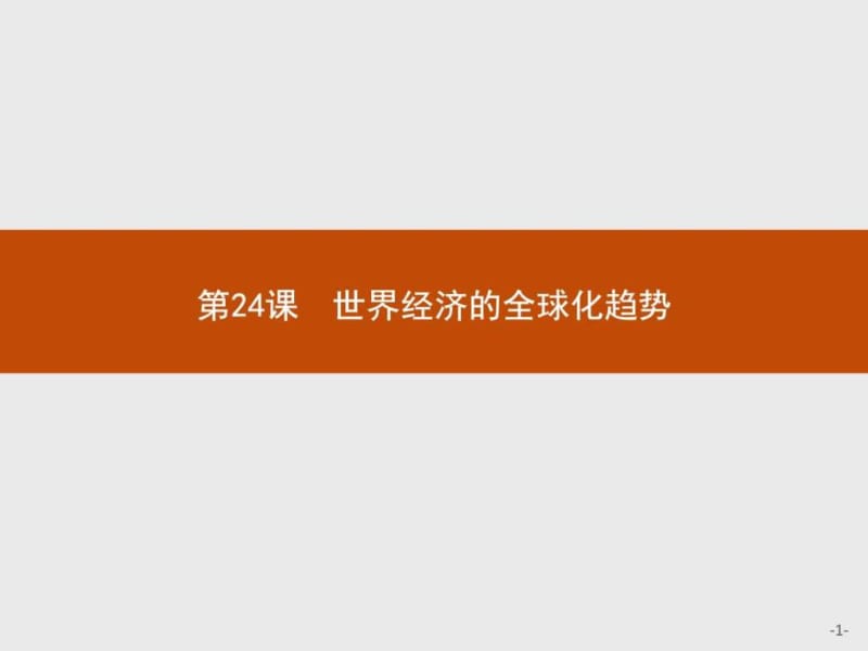 赢在课堂高中历史人教版必修2课件24世界经济的全球化.ppt_第1页