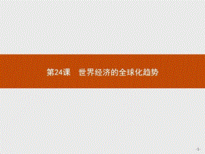 赢在课堂高中历史人教版必修2课件24世界经济的全球化.ppt