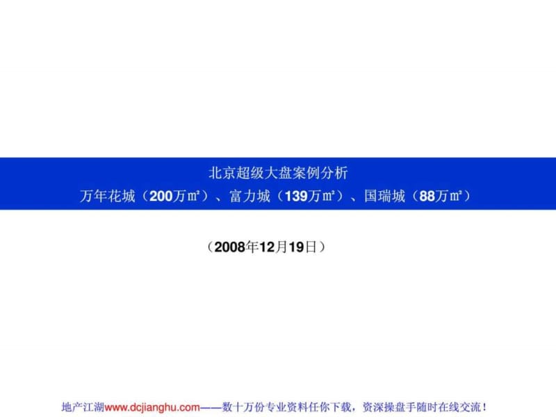 北京超级大盘案例分析-万年花城-富力城-国瑞城-2008年.ppt_第1页