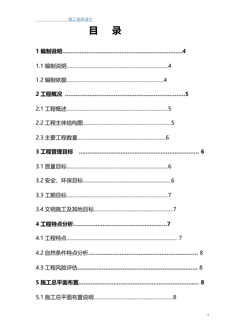 管墩及码头铺面施工组织设计.doc_第1页