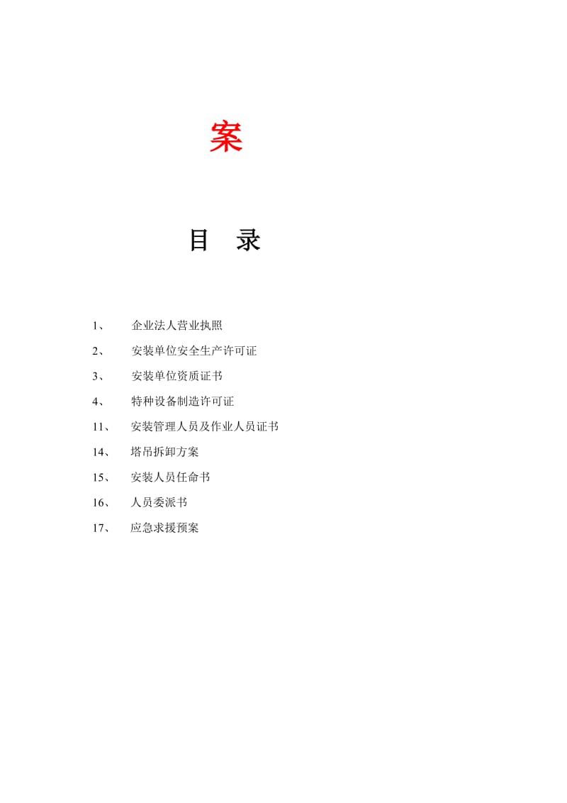 【精编合集】塔吊拆除施工方案4.doc_第2页