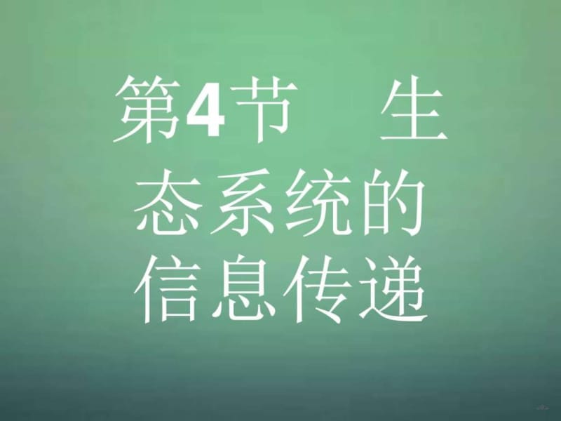 生态系统的信息传递课件 新人教版必修.ppt_第1页