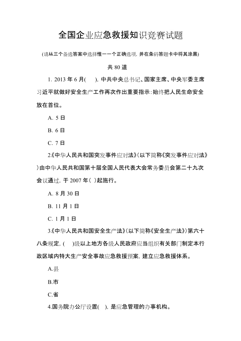 全国企业应急救援知识竞赛试题.doc_第1页