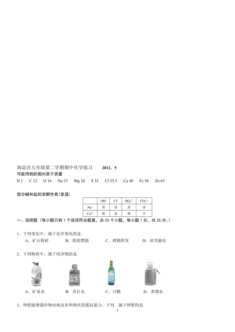 海淀初三化学一模.doc_第1页