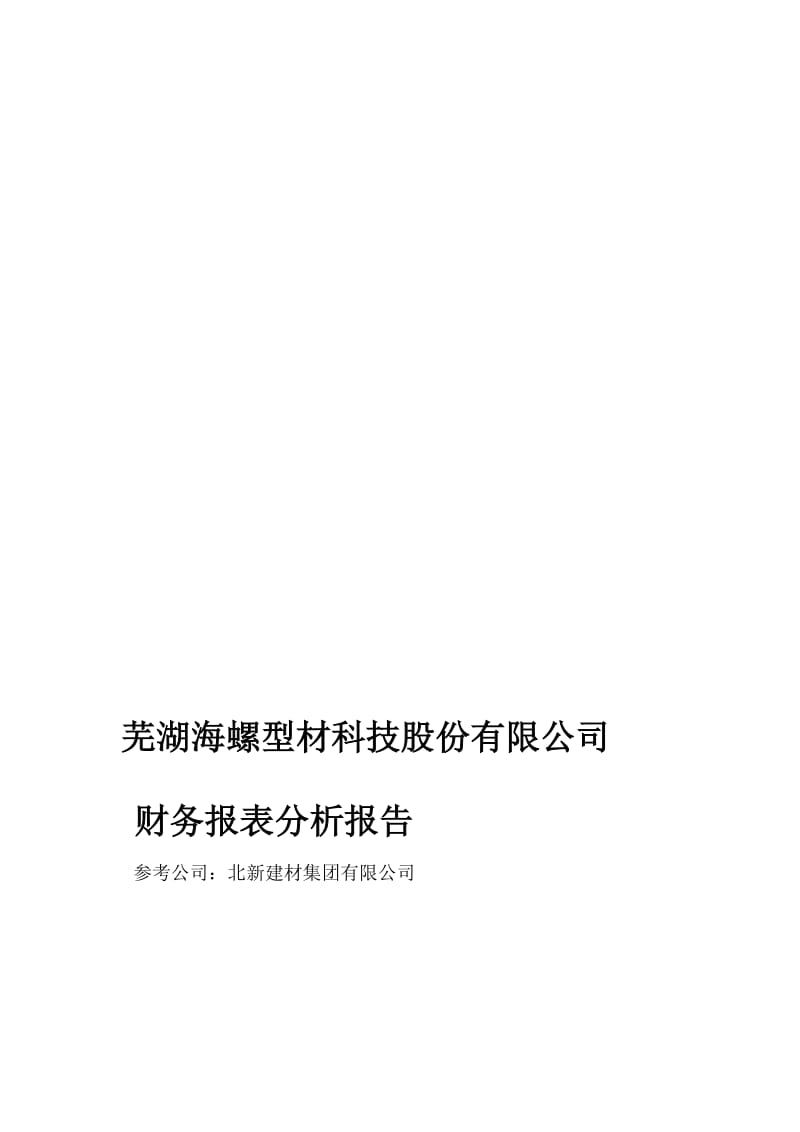 海螺型材科技股份有限公司财务报表分析报告0896022.doc_第1页