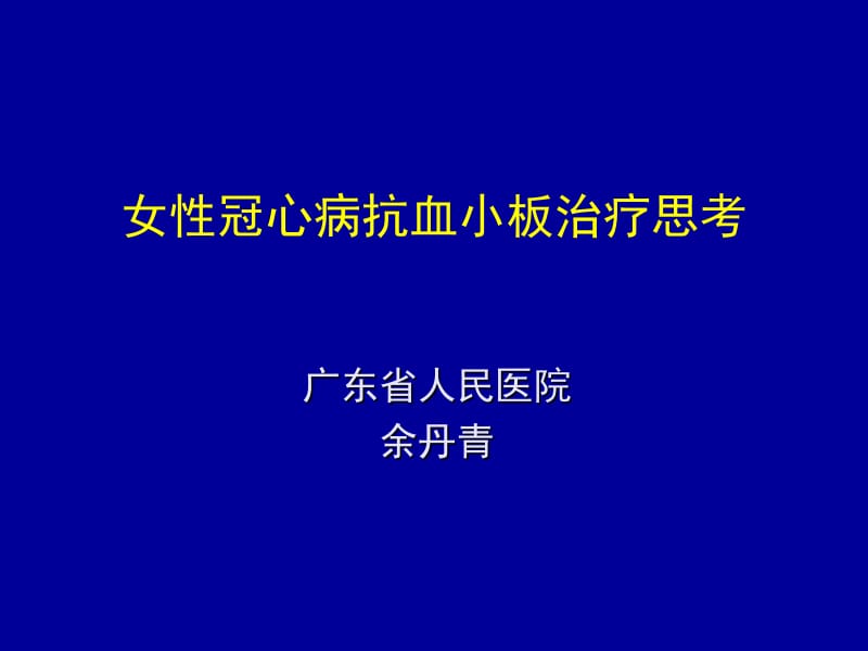 女性冠心病抗血小板治疗思考.ppt_第1页