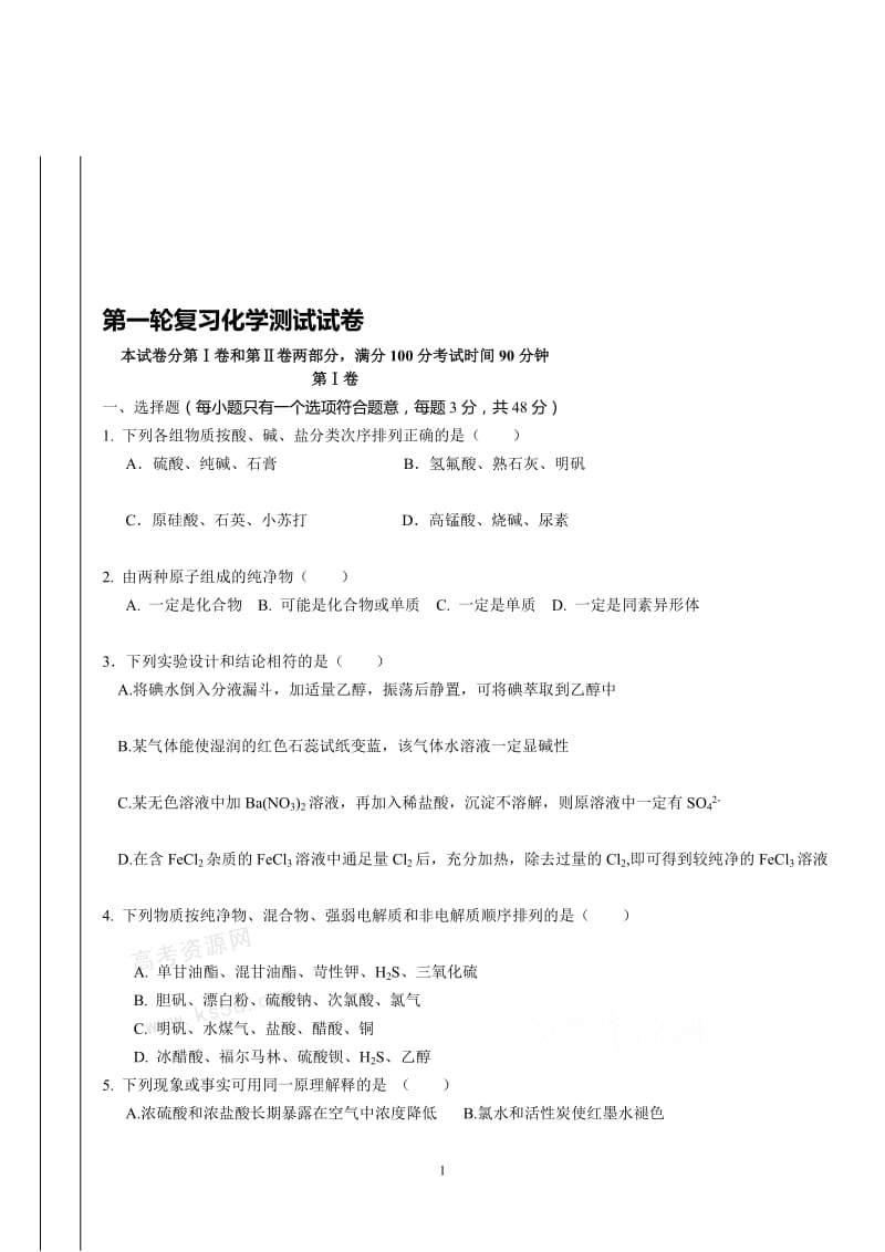 高三化学第一轮复习月考试题.doc_第1页