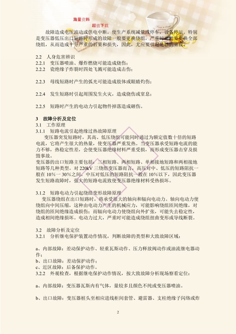 【珍藏】变压器绕组匝间短路的判断5.doc_第2页